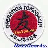 オペレーション・トモダチ"TOMODACHI"パッチ（オリジナル/ベルクロ有無）