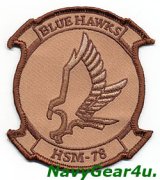 HSM-78 BLUE HAWKS部隊パッチ（デザート）