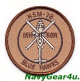 HSM-78 BLUE HAWKS MH-60Rショルダーバレットパッチ（デザート）