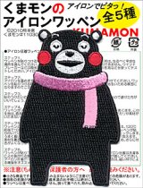 くまモンのアイロンワッペン全５種（マフラー）義援金付きチャリティ販売