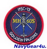 HSC-12 GOLDEN FALCONS MH-60Sショルダーバレットパッチ（ベルクロ有無）