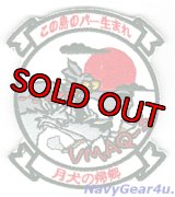 VMAQ-3 MOON DOGS　2015-16岩国UDP記念フライデー部隊パッチ（ベルクロ付き）