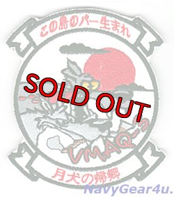 画像1: VMAQ-3 MOON DOGS　2015-16岩国UDP記念フライデー部隊パッチ（ベルクロ付き）