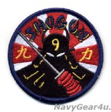 CVW-9 SHOGUN NINE POWERマスコットパッチ （ベルクロ有無）