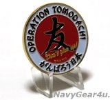 オペレーション・トモダチ"TOMODACHI"チャレンジコイン