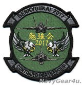 VFA-195 DAMBUSTERS 航空自衛隊第７航空団"勉強会2017"記念パッチ（ベルクロ有無）