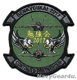 画像1: VFA-195 DAMBUSTERS 航空自衛隊第７航空団"勉強会2017"記念パッチ（ベルクロ有無）