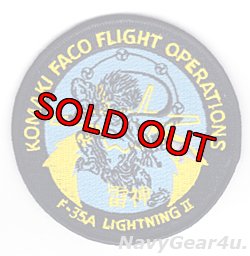 画像1: 小牧FACO F-35A LIGHTNING II"雷神”フライトオペレーションパッチ（ベルクロ有無）