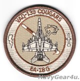 VAQ-139 COUGARS EA-18Gショルダーバレットパッチ（デザート/ベルクロ有無）