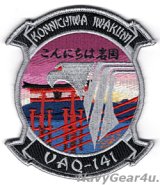 VAQ-141 SHADOWHAWKSこんにちは岩国移転完了記念パッチ（ベルクロ有無）