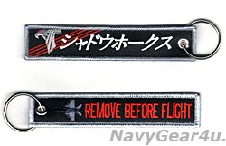 画像1: VAQ-141 SHADOWHAWKS REMOVE BEFORE FLIGHTキーリング（NEW Ver.2/1個）