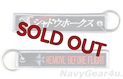 画像1: VAQ-141 SHADOWHAWKS REMOVE BEFORE FLIGHTキーリング（NEW Ver.2/1個）