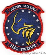 HSC-12 GOLDEN FALCONS部隊パッチ（ベルクロ有無）