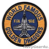 VFA-192 WORLD FAMOUS GOLDEN DRAGOS F/A-18Eショルダーバレットパッチ（ベルクロ有無）