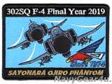 航空自衛隊第302飛行隊F-4EJファントムII 運用終了記念2019パッチ（ベルクロ有無）