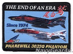 画像1: 航空自衛隊第302飛行隊F-4EJファントムII 運用終了記念2019パッチ（ベルクロ有無）