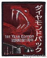 VFA-102 DIAMONDBACKS 岩国駐留１周年記念 パッチ（スペシャルバージョン）