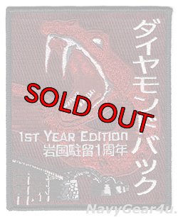 画像1: VFA-102 DIAMONDBACKS 岩国駐留１周年記念 パッチ（スペシャルバージョン）