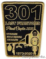 航空自衛隊第301飛行隊ラストファントム最終章2020記念パッチ（ベルクロ有無）