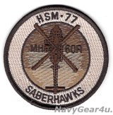 HSM-77 SABREHAWKS MH-60Rショルダーバレットパッチ（デザート/ベルクロ有無）