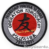 オペレーション・トモダチ"TOMODACHI"10周年記念”友好よ永遠に"パッチ（ベルクロ有無）
