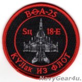 VFA-25 FIST OF THE FLEET Su18-E RED AIRショルダーバレットパッチ（ベルクロ有無） 