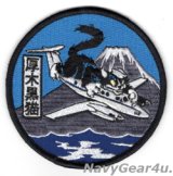NAF厚木ベースフライトUC-12F"厚木黒猫"ショルダーパッチ（ベルクロ有無）