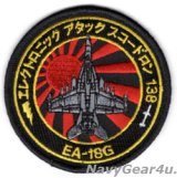 VAQ-138 YELLOW JACKETS 2021年PACOMディプロイメント展開記念ショルダーバレットパッチ（ベルクロ有無）