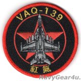 VAQ-139 COUGARS RED AIR 仮想敵任務EA-18Gショルダーバレットパッチ（ベルクロ付き）