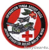 航空自衛隊トンガ王国国際緊急援助空輸隊2022年作戦記念パッチ（ベルクロ有無）