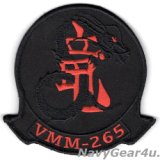 VMM-265 DRAGONS部隊パッチ（ブラックアウト/ベルクロ付き）