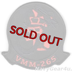 画像1: VMM-265 DRAGONS部隊パッチ（ブラックアウト/ベルクロ付き）