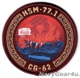 HSM-77 SABERHAWKS DET-1 CG-62 USS CHANCELLORSVILLE 2022クルーズ記念パッチ（ベルクロ有無）