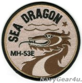 MH-53Eシードラゴンマスコットパッチ（デザート/ベルクロ有無）