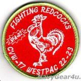 VFA-22 FIGHTING REDCOCKS CVW-17/CVN-68 WESTPAC22-23クルーズ記念ショルダーパッチ（ベルクロ付き）
