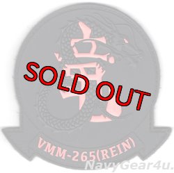 画像1: VMM-265(REIN) DRAGONS 31MEU PVC部隊パッチ（ブラックアウト/ベルクロ付き）