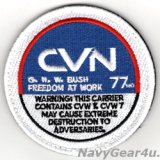 CVN-77ジョージH.W.ブッシュ・ショルダーパッチ（ベルクロ付き）