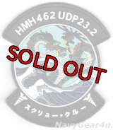 HMH-462 SCREW CREW 普天間UDP 2023記念PVC部隊パッチ（ベルクロ付き）