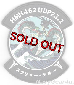 画像1: HMH-462 SCREW CREW 普天間UDP 2023記念PVC部隊パッチ（ベルクロ付き）