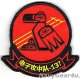 VAQ-137 ROOKS RED AIR仮想敵任務部隊パッチ（ベルクロ付き）