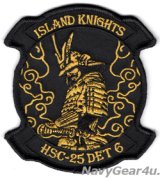 HSC-25 ISLAND KNIGHTS DET-6 部隊パッチ（ブラックアウトVer./ベルクロ有無）
