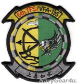 VFA-195 DAMBUSTERS/第６飛行隊 パートナーシップ部隊パッチ（ベルクロ有無）