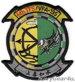 画像1: VFA-195 DAMBUSTERS/第６飛行隊 パートナーシップ部隊パッチ（ベルクロ有無）