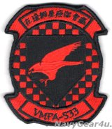 VMFA-533 HAWKS RED AIR部隊パッチ（ベルクロ付き）