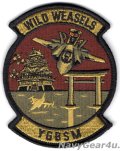 35FW/35OG/35OSS F-35A WILD WEASLES"YGBSM"パッチ（ベルクロ付き）