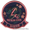 VP-4 SKINNY DRAGONS 2025年NAF嘉手納展開記念部隊パッチ（ベルクロ有無）