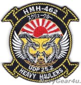 HMH-462 SCREW CREW 普天間UDP 2025記念部隊パッチ（ベルクロ付き）