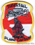 VAW-125 TIGERTAILS "TIGER TAIL PLANE CAPTAINパッチ（ベルクロ付き）