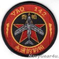VAQ-142 GRAY WOLVES RED AIR仮想敵任務ショルダーバレットパッチ（ベルクロ有無）