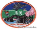 VFA-147 ARGONAUTS "アルゴノーツ岩国"パッチ（ベルクロ有無）